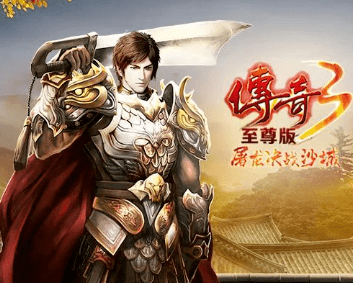 传奇最新版本_最新传奇英雄合击版本_传奇无敌版本
百度推广