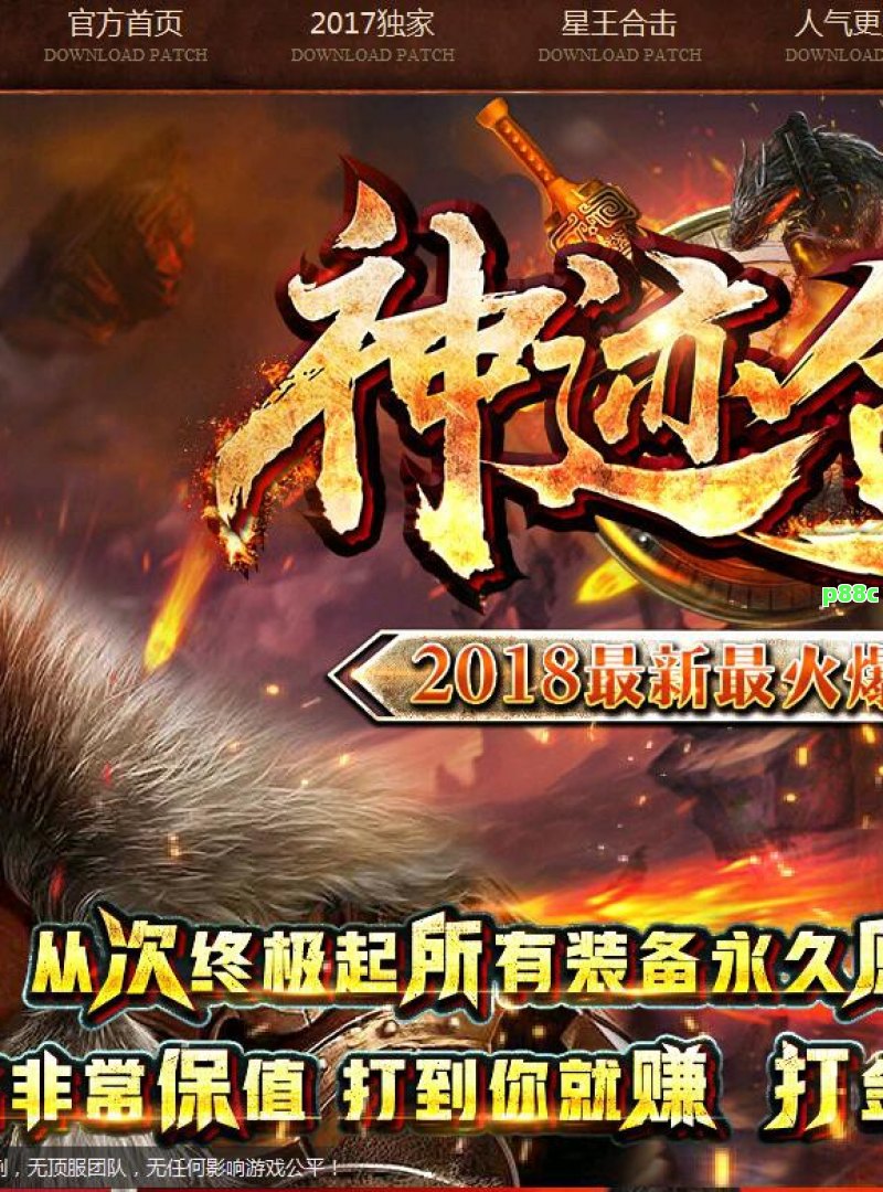 新开传奇私服发布网：打造最全面、最权威的私服信息平台
