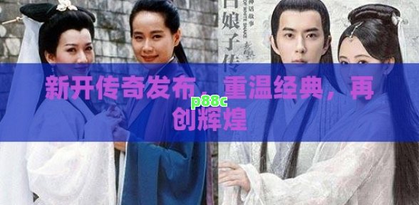 新开传奇发布,重温经典,再创辉煌