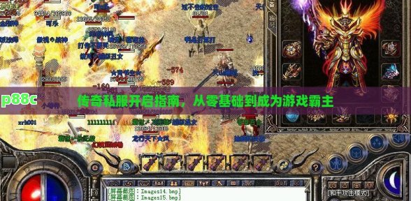 传奇私服开启指南，从零基础到成为游戏霸主