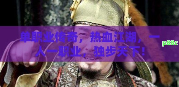 单职业传奇，热血江湖，一人一职业，独步天下！