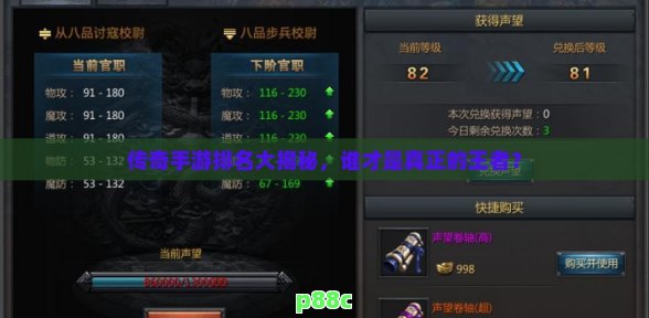 传奇手游排名大揭秘,谁才是真正的王者?