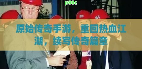 原始传奇手游,重回热血江湖,续写传奇篇章