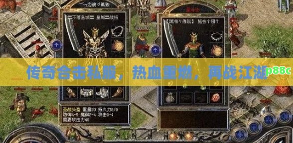 传奇合击私服，热血重燃，再战江湖