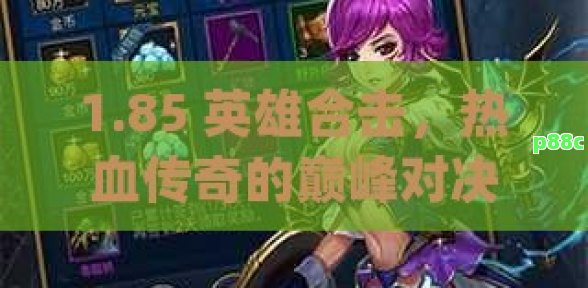 1.85 英雄合击，热血传奇的巅峰对决，重温经典，再战沙城！