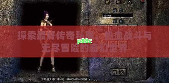 探索最好传奇私服,热血战斗与无尽冒险的奇幻世界