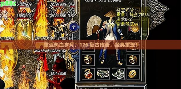 重返热血岁月,176 复古传奇,经典重现!