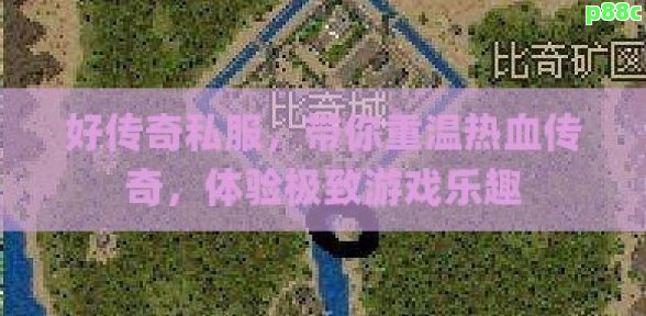 好传奇私服,带你重温热血传奇,体验极致游戏乐趣