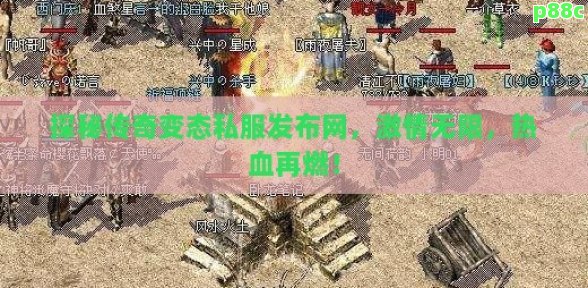 探秘传奇变态私服发布网，激情无限，热血再燃！