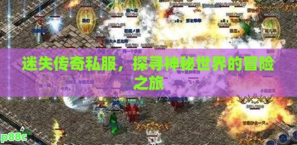迷失传奇私服，探寻神秘世界的冒险之旅