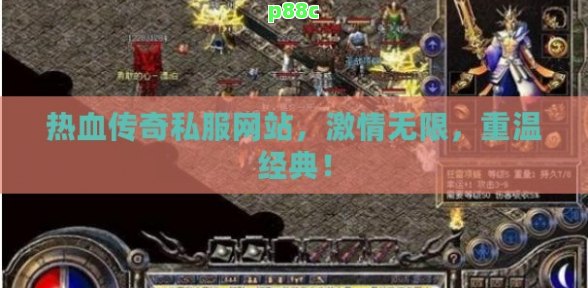 热血传奇私服网站,激情无限,重温经典!