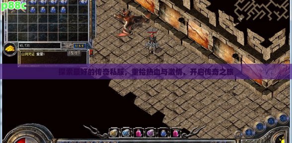 探索最好的传奇私服,重拾热血与激情,开启传奇之旅