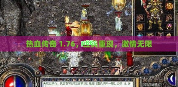 热血传奇 1.76,经典重现,激情无限