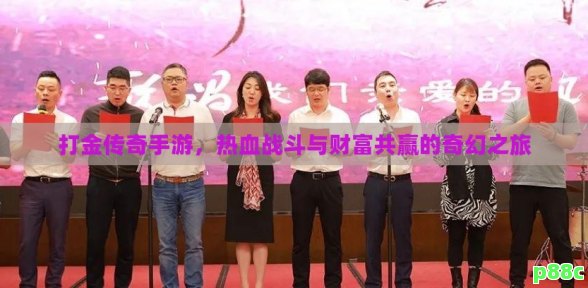 打金传奇手游,热血战斗与财富共赢的奇幻之旅