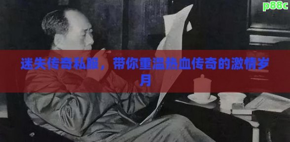 迷失传奇私服，带你重温热血传奇的激情岁月