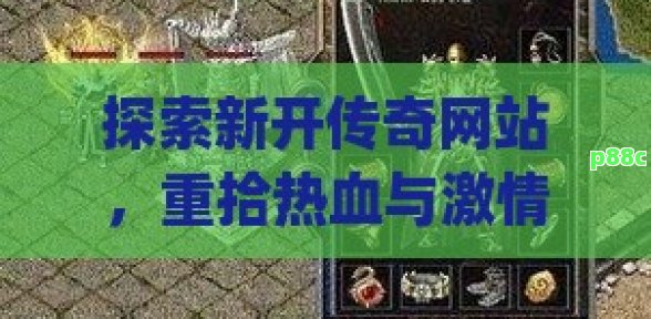 探索新开传奇网站，重拾热血与激情！