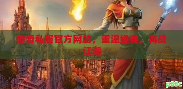 传奇私服官方网站，重温经典，再战江湖