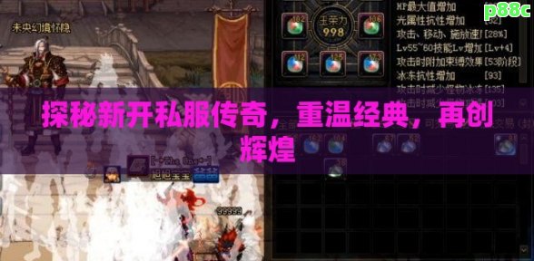 探秘新开私服传奇,重温经典,再创辉煌
