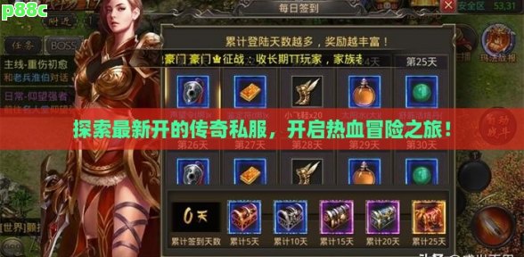 探索最新开的传奇私服,开启热血冒险之旅!